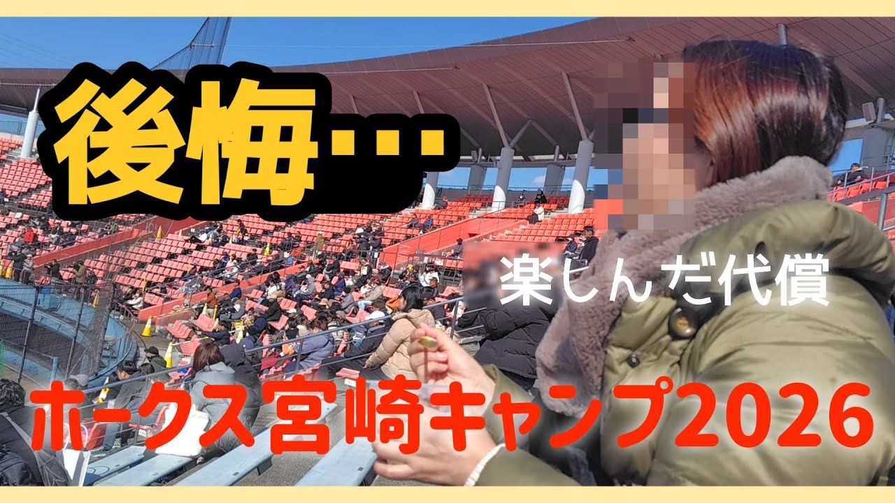 【宮崎・鹿児島】ホークス宮崎キャンプで思わぬ代償を払う４０代専業主婦とその夫／初めてのケバブ／資さんうどんで朝ごはん／鹿児島のとんかつ『六白』／