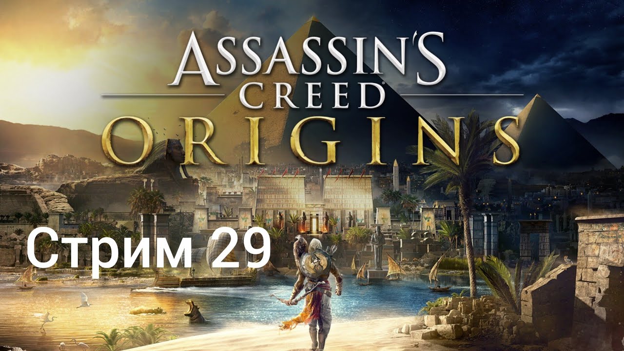 Прохождение Assasin's creed Origins стрим 29