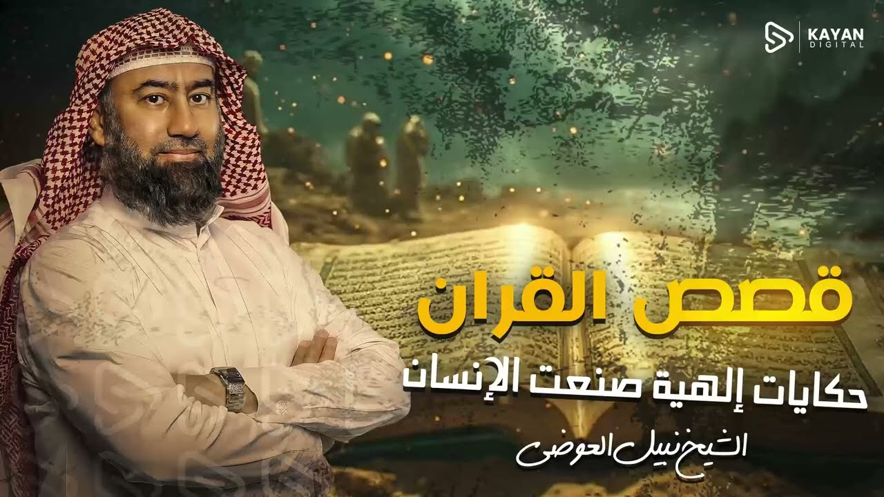 أغمض عينيك واستمع 🎧 | أروع قصص القرآن المشوقة | الشيخ نبيل العوضي