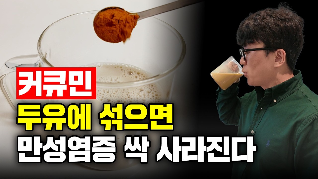 인도의 황금 커큐민 900배 잘 먹는 법 강황과 두유를 섞으면 만성염증 싹 사라집니다(커큐민 효능효과, 커큐민 강황가루 먹는법, 커큐민 부작용, 담즙분비, 암예방, 항산화, 면역)