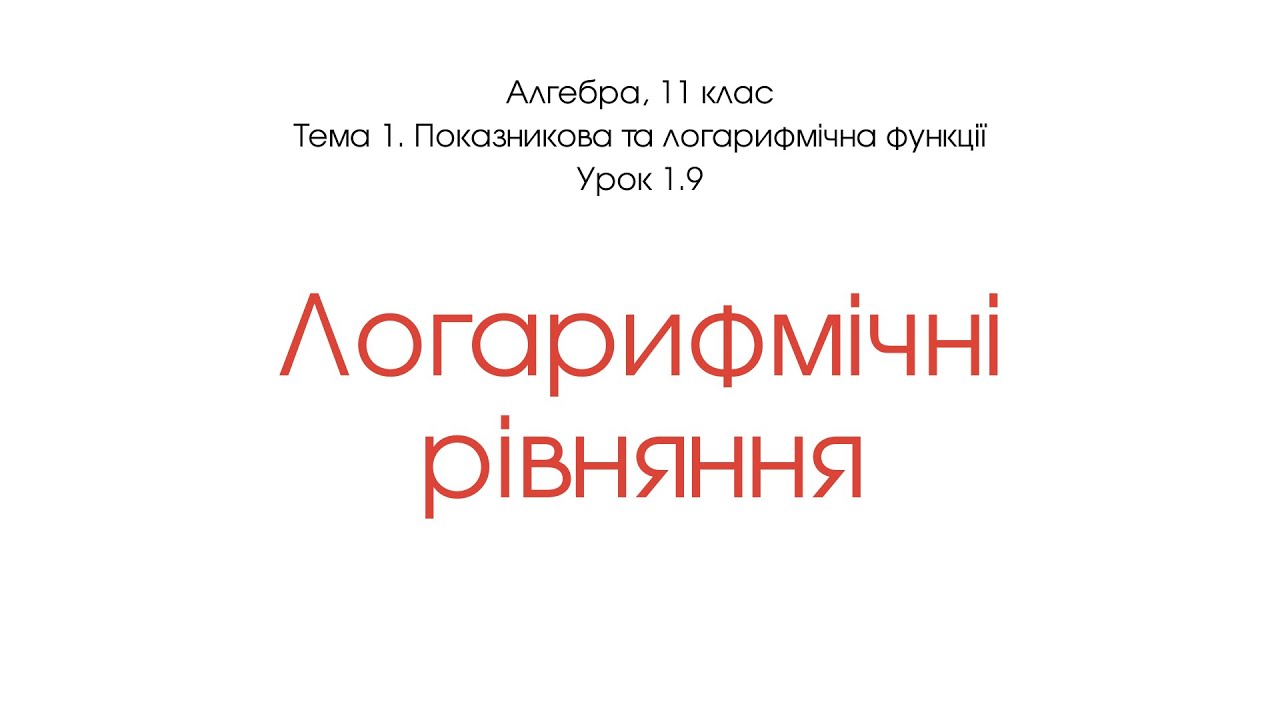 Логарифмічні рівняння