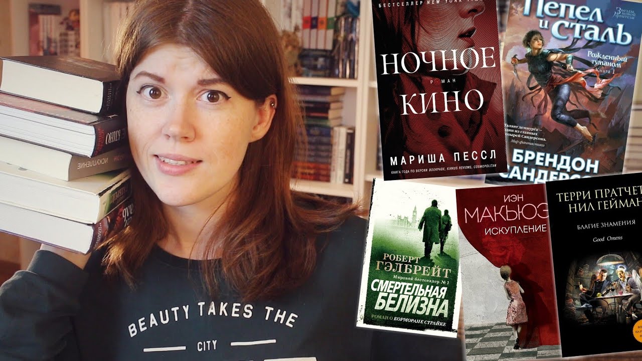 ПРОЧИТАННОЕ, КОТОРОЕ РАЗОЧАРОВАЛО😬НОЧНОЕ КИНО, ИСКУПЛЕНИЕ, СМЕРТЕЛЬНАЯ БЕЛИЗНА, БЛАГИЕ ЗНАМЕНИЯ