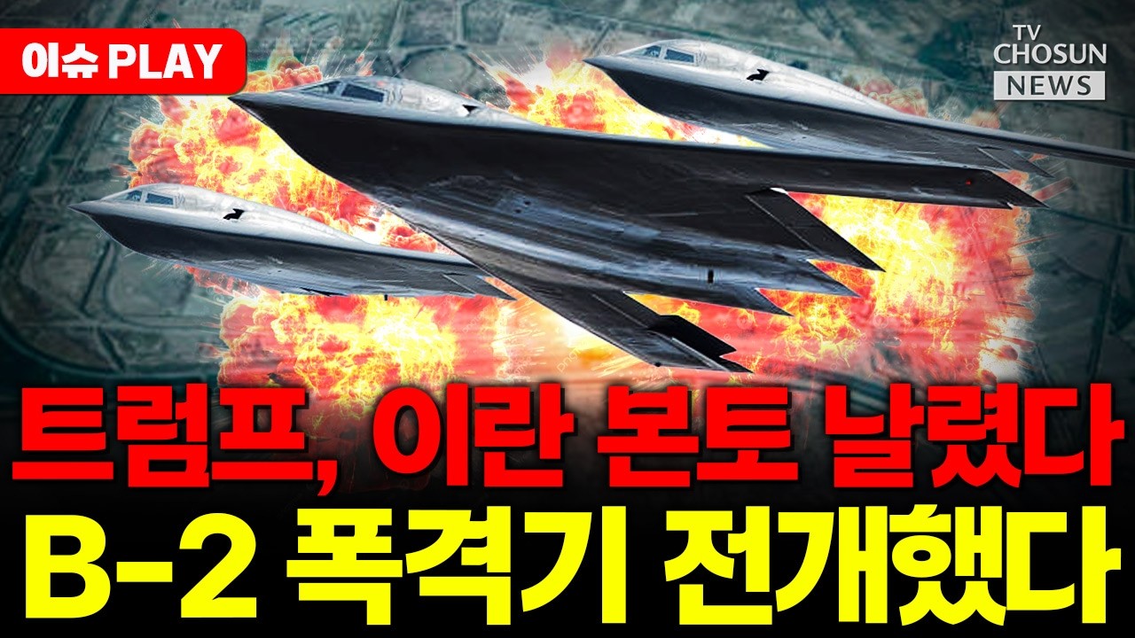 [🔴이슈PLAY] 트럼프, 이란 본토 날렸다... B-2 폭격기 전개