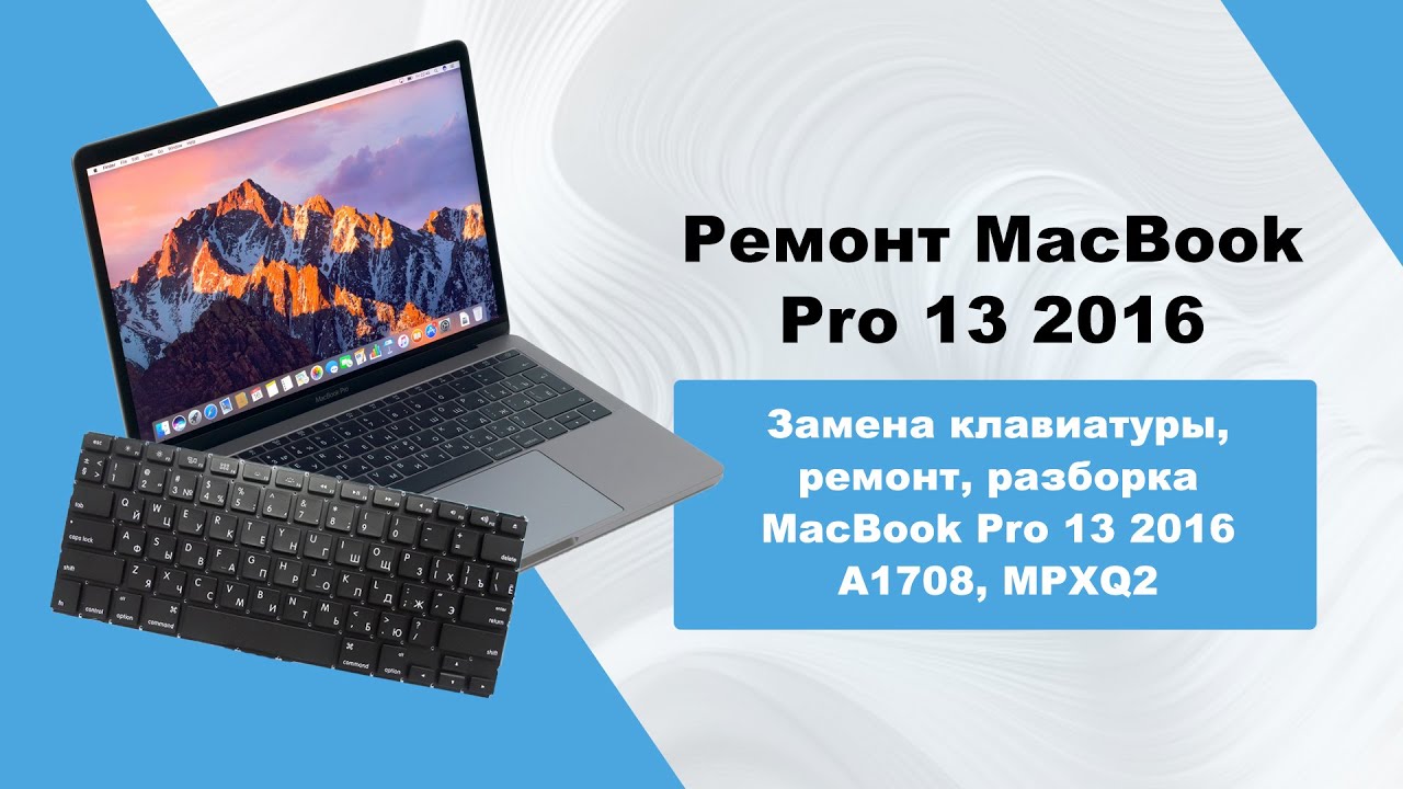 Замена клавиатуры, ремонт, разборка MacBook Pro 13 2016 A1708, MPXQ2/ keyboard replacement