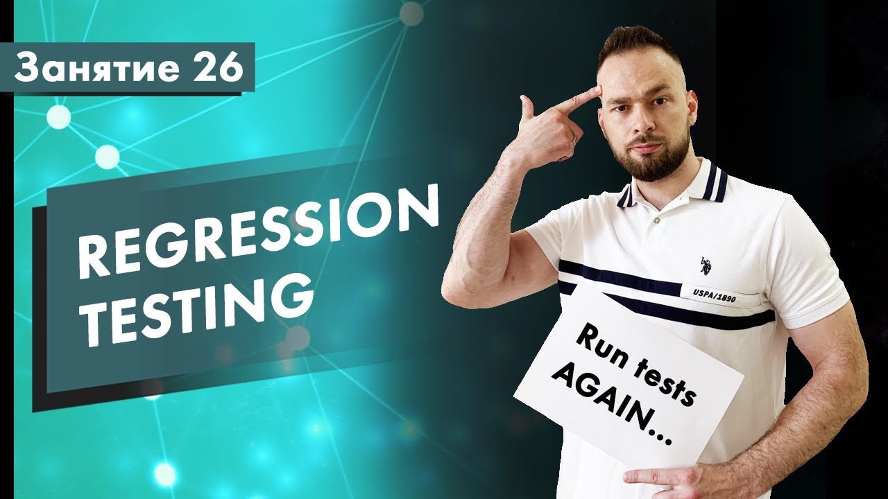 Курс Тестирование ПО. Занятие 26. Регрессионное тестирование (Regression Testing) | QA START UP