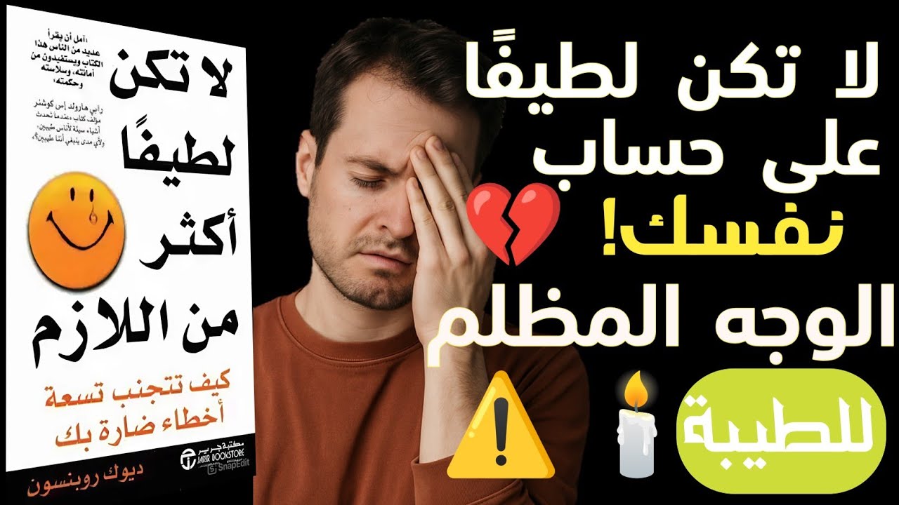 ملخص كتاب يغيّر شخصيتك... لا تكن لطيفًا أكثر من اللازم! - ديوك روبنسون | كتاب وفائدة