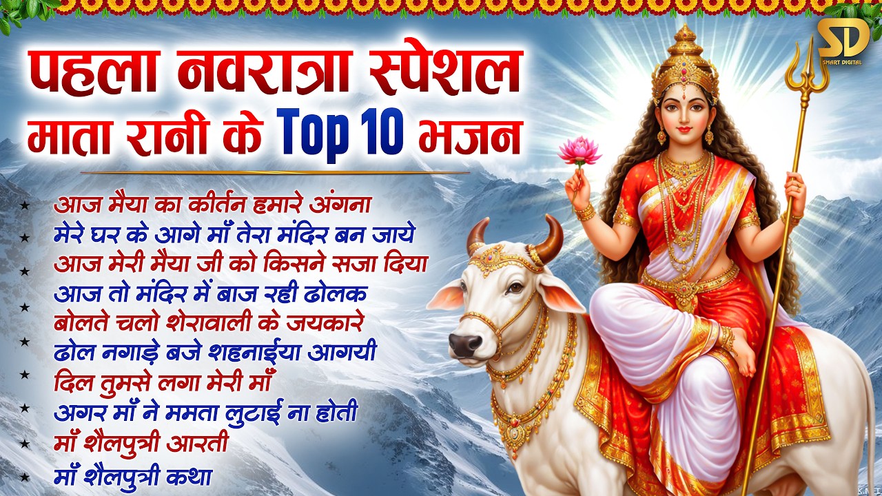 पहला चैत्र नवरात्रा स्पेशल 2026 | Top 10 माता रानी के भजन | Day 1 Maa Shailputri | Jai Mata Di