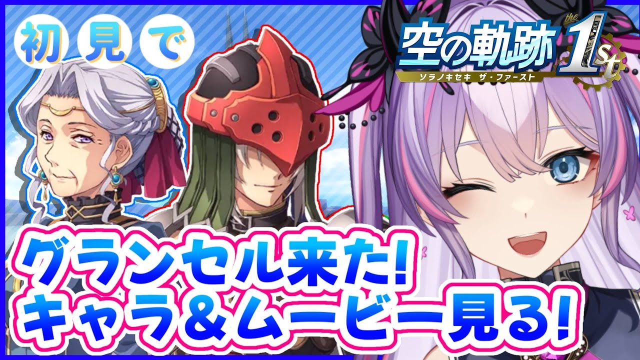 【軌跡最新情報】グランセル来た！気になるキャラいっぱい！※シリーズネタバレ有【紫ノ愛ヨミ/Vtuber】