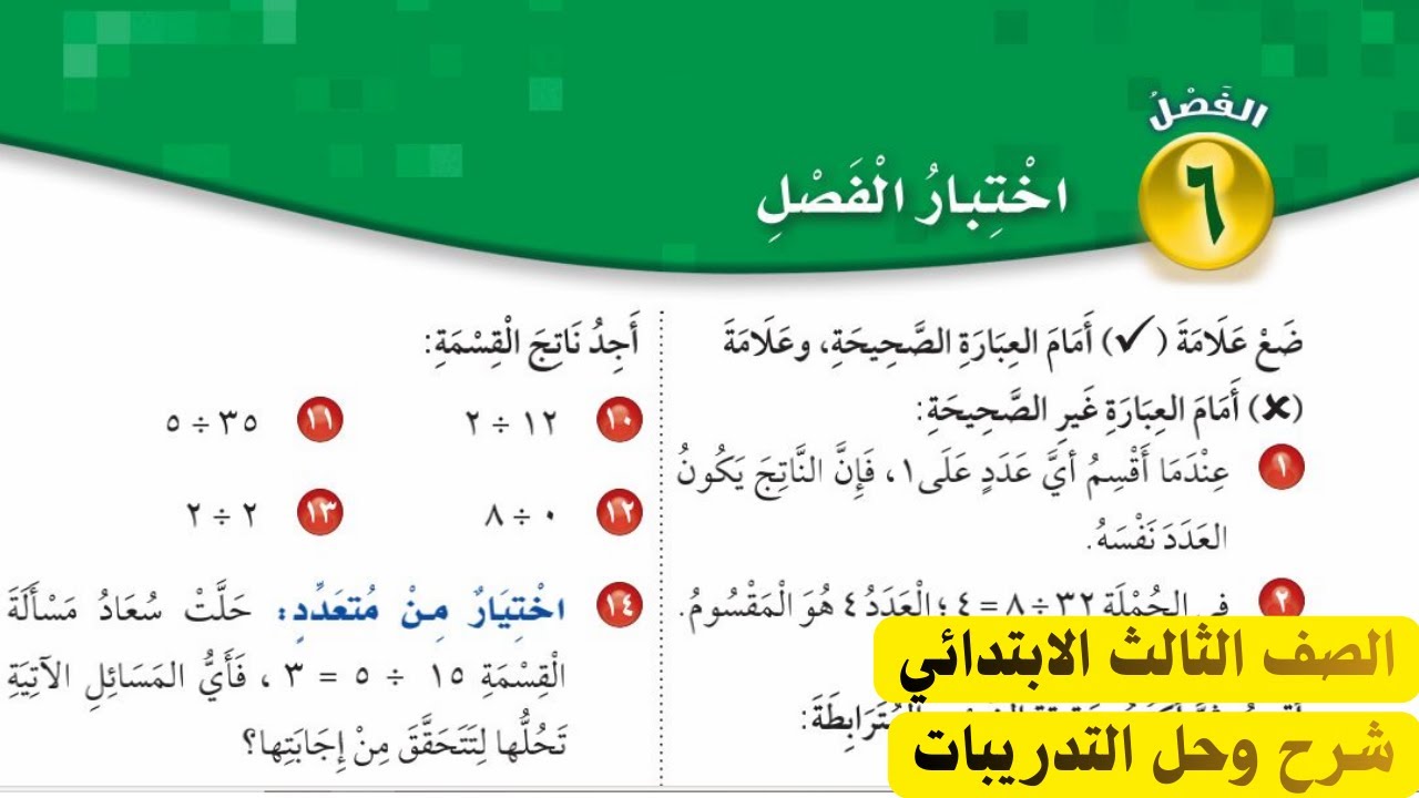 اختبار الفصل 6 رياضيات الصف الثالث الابتدائي الفصل الدراسي الثاني 1447