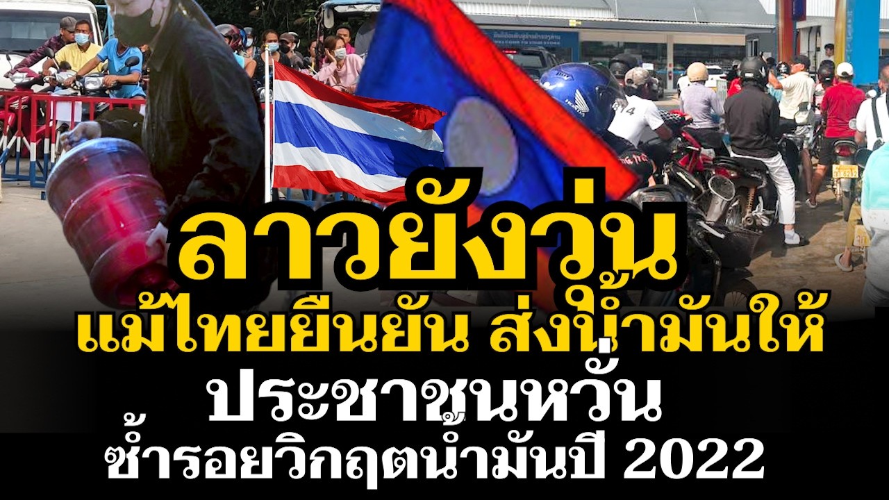 ลาวยังวุ่น เรียกประชุมด่วนกระแสขาดแคลนน้ำมัน ประชาชนไม่เชื่อมั่น