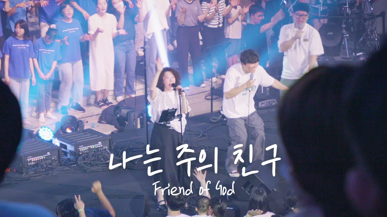 나는 주의 친구 Friend of God | 예람워십