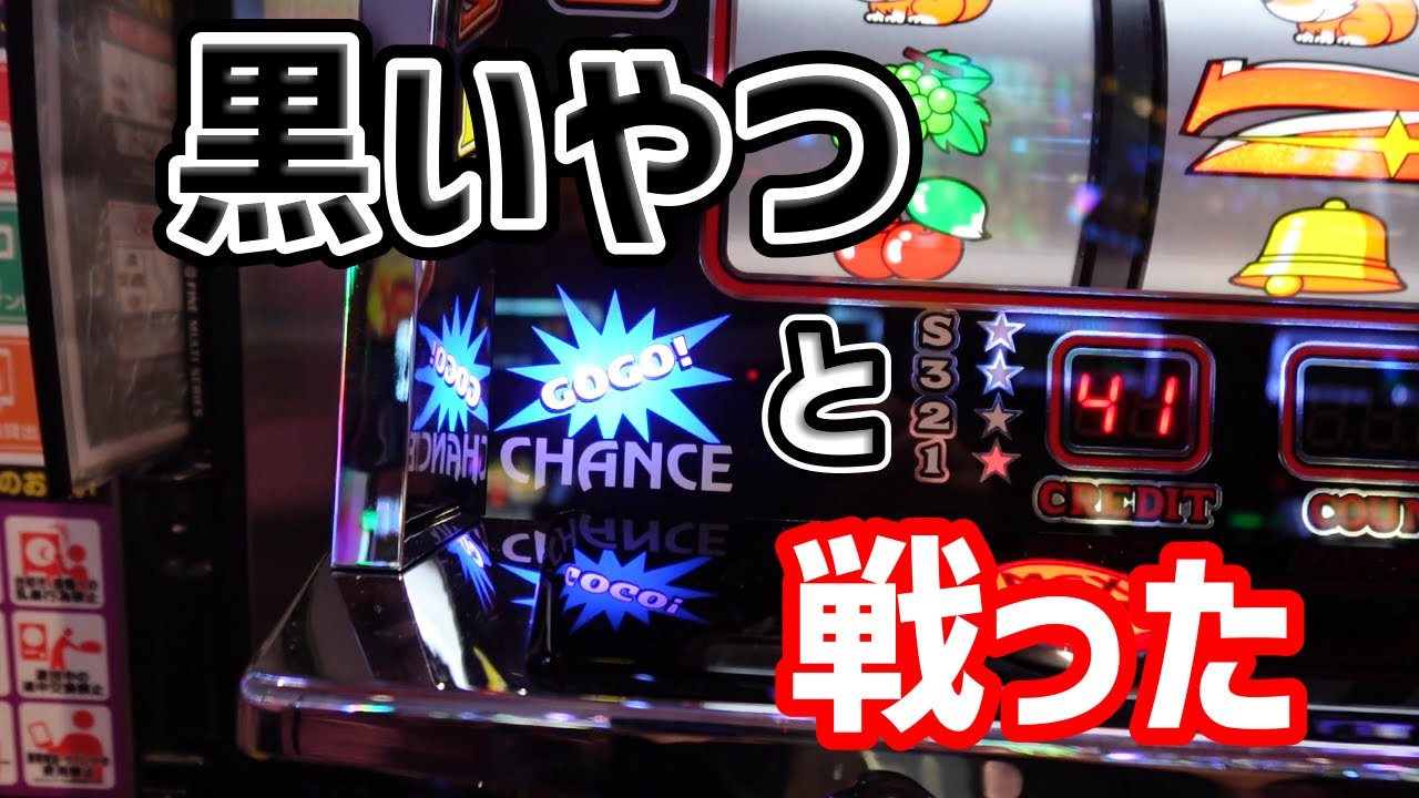 【ミスタージャグラー】黒いジャグラーと戦ってみたら強かった