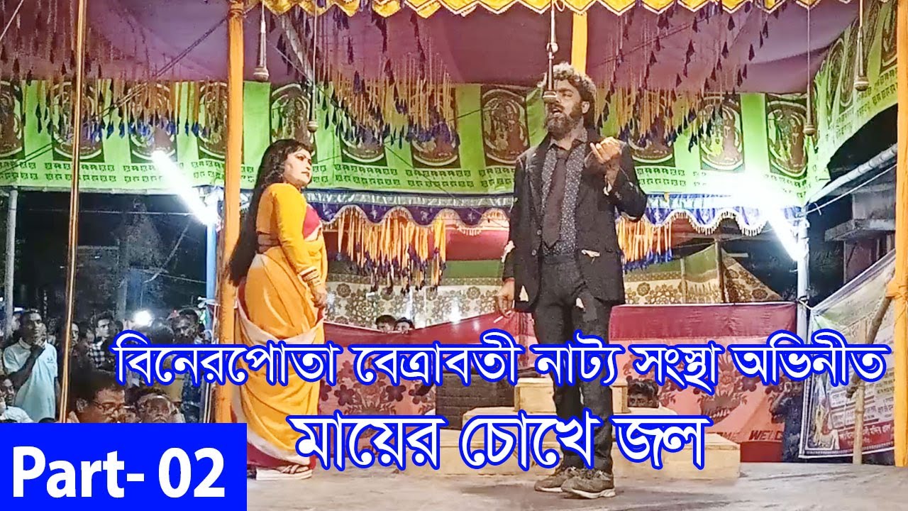 মায়ের চোখে জল  । Mayer Cokhe Jol । Part 02 ।  বিনেরপোতা বেত্রাবতী নাট্য সংস্থা । গ্রামীণ যাত্রাপালা