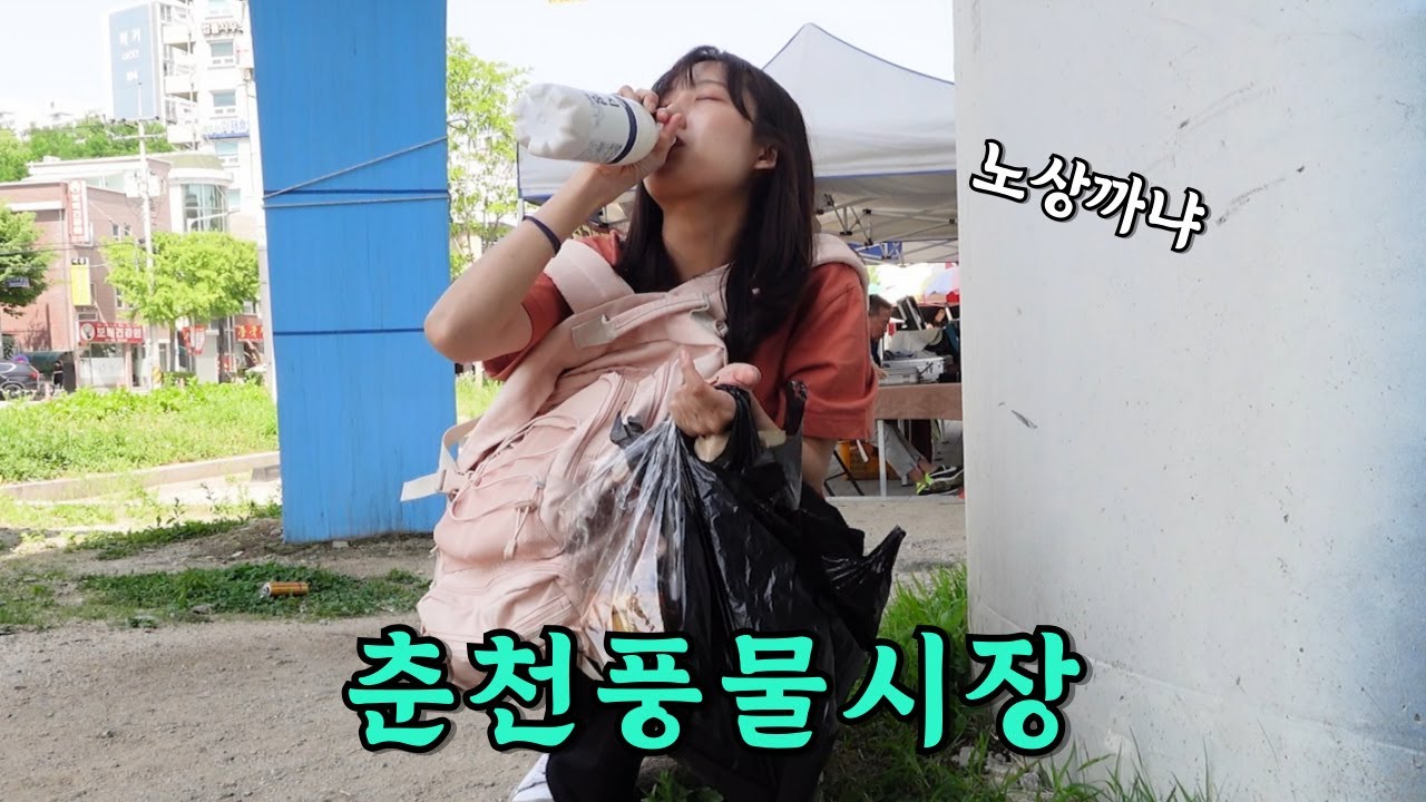 아침부터 춘천풍물시장 가서 노상까는 내가 승리자 (사실은 정신승리)