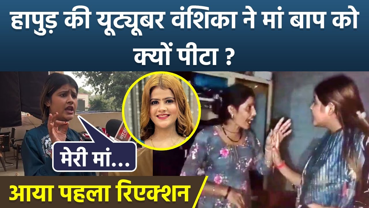 YouTuber Vanshika Hapur Fight With Mother Reason, Viral Video पर First Reaction, Boyfriend ने किया…