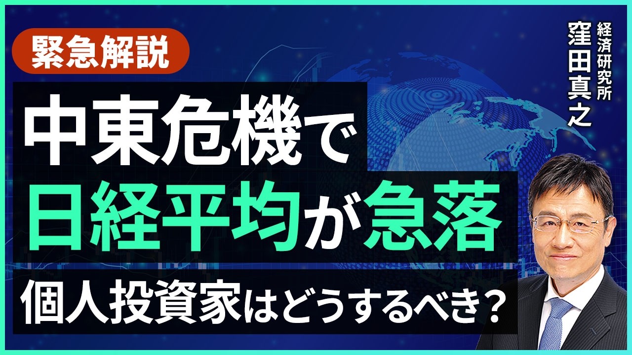 【緊急解説】中東危機で日経平均が急落！個人投資家はどうするべき？【楽天証券 トウシル】