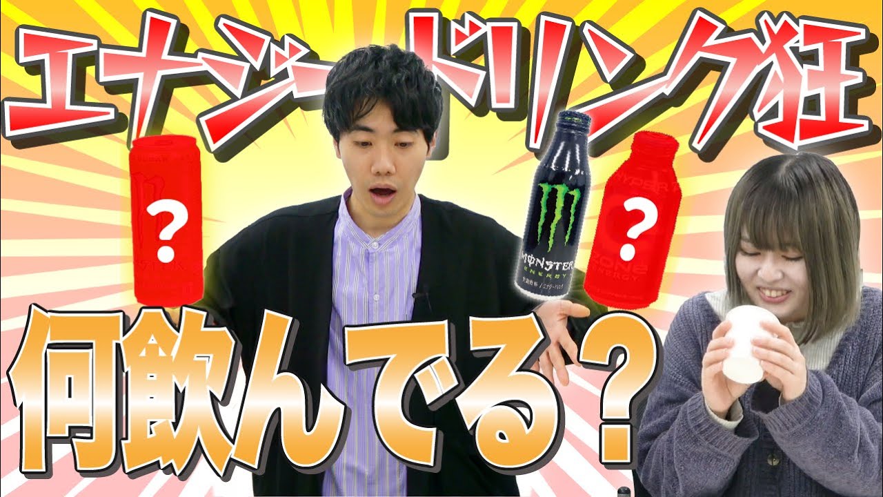 エナジードリンク大好き芸人の利きエナジードリンク【これはシンクロニシティのチャンネルです】