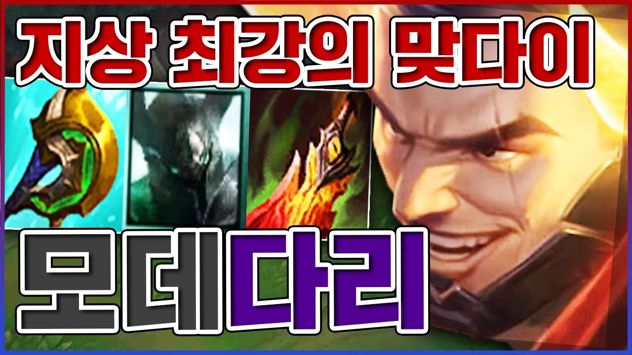 지상 최강의 맞다이 융합체ㅋㅋㅋ다리패시브+모데궁극기 실화냐?ㅋㅋㅋㅋ★맞다이 10단계★ 탑 모데카이저