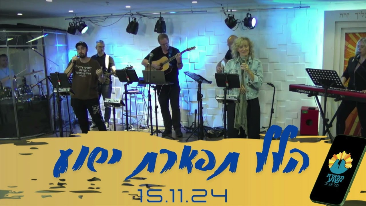 Messianic Worship | Tel-Aviv | Tiferet Yeshua | 15.11.2024 | הלל משיחי - תפארת ישוע