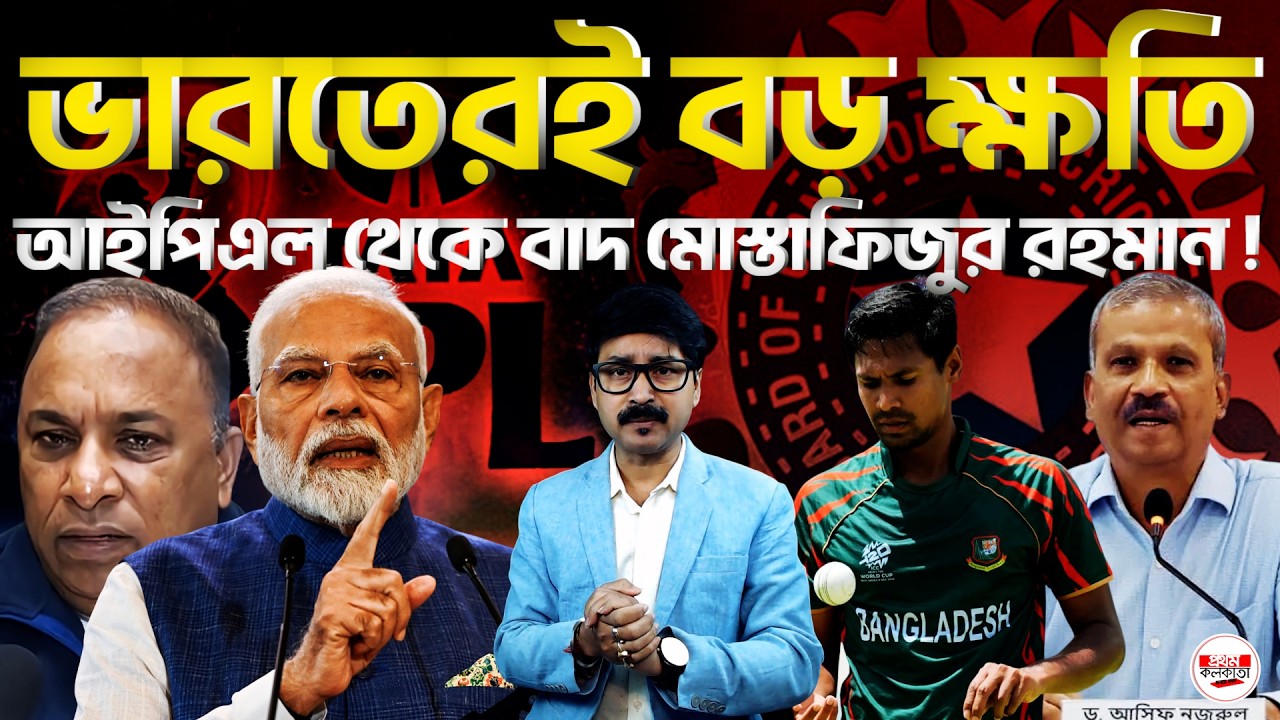 ভারতেরই বড় ক্ষতি; আইপিএল থেকে বাদ মোস্তাফিজুর রহমান! |#MustafizurRahman #DelhiDhaka #CricketPolitics