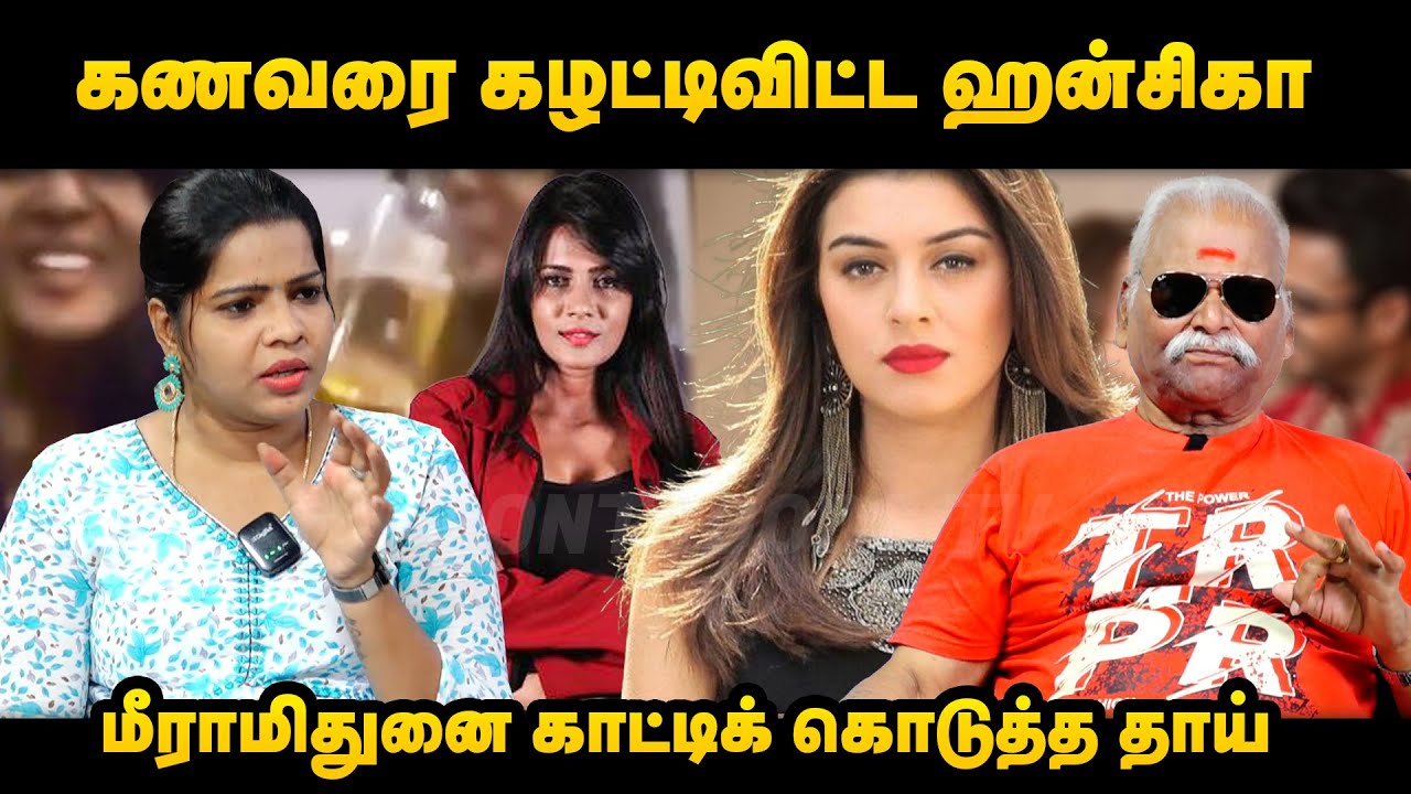 கணவரை கழட்டிவிட்ட ஹன்சிகா | மீராமிதுனை காட்டிக்கொடுத்த தாய் | Bayilvan Ranganathan | Meeramithun