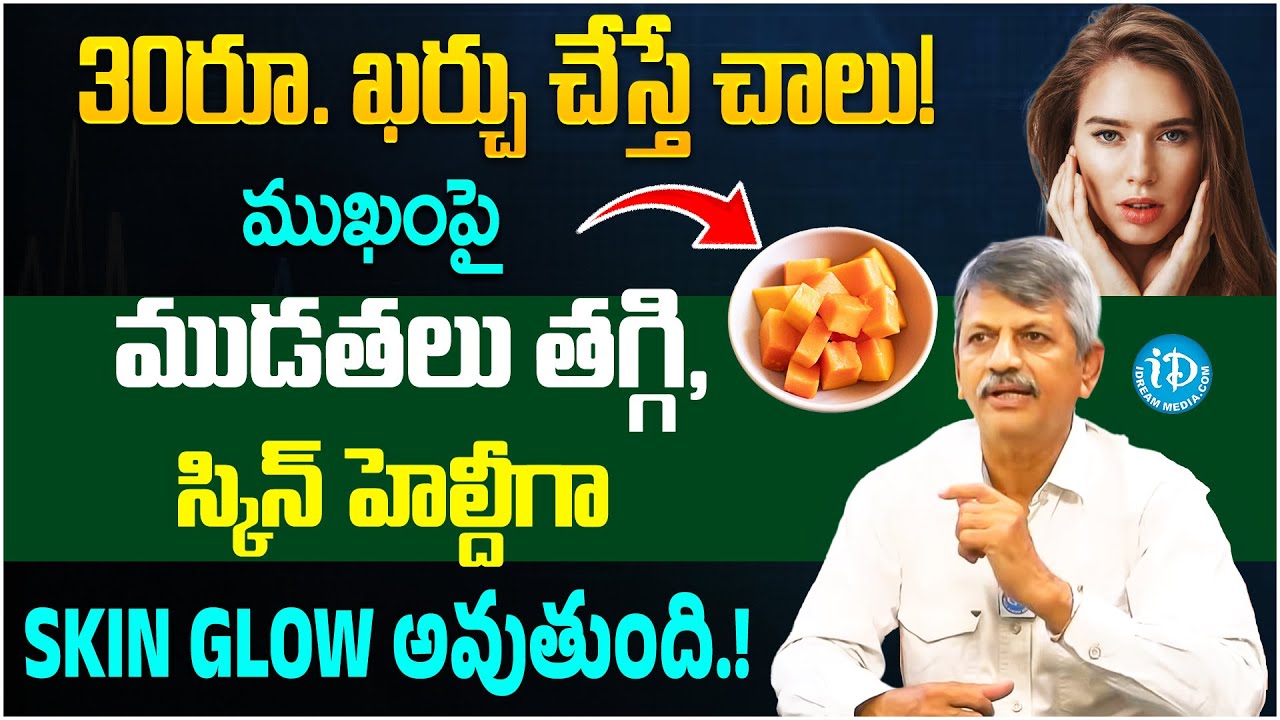 30రూ. ఖర్చు చేస్తే చాలు! ముఖంపై ముడతలు పోయి స్కిన్ గ్లోఅవుతుంది |Skin Care |Dr Anjaneya Raju |iDream