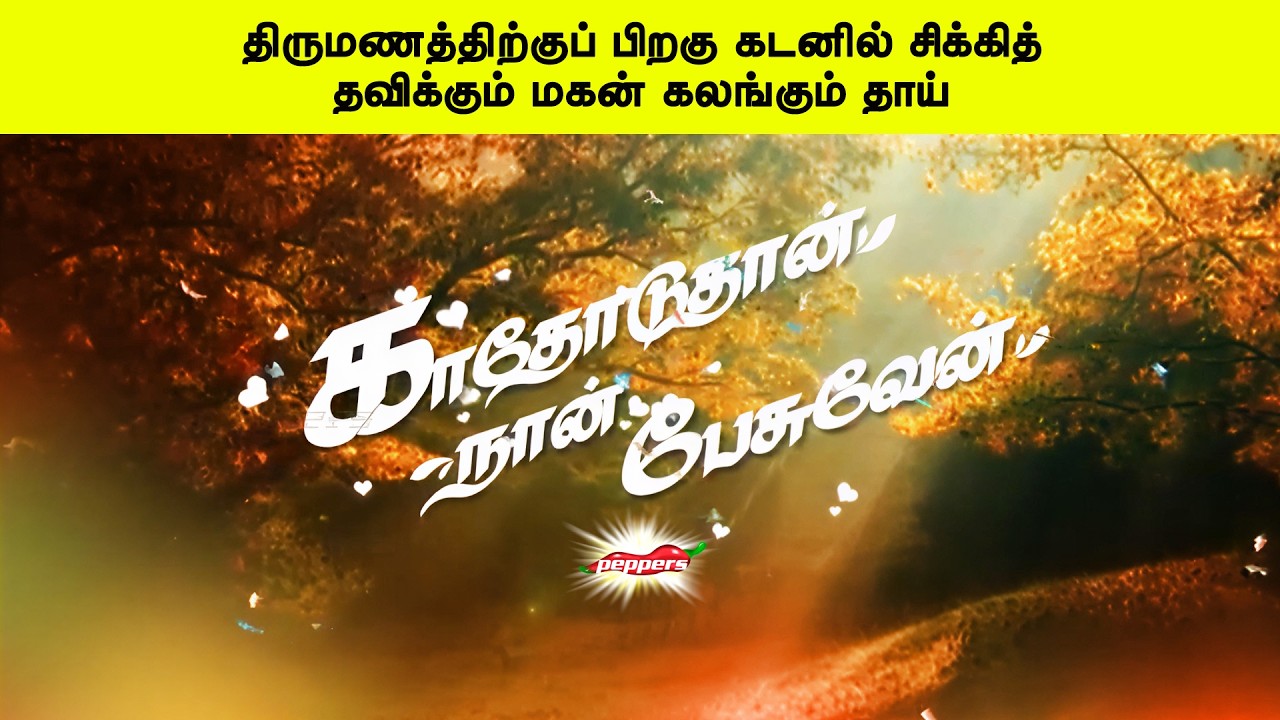 திருமணத்திற்குப் பிறகு கடனில் சிக்கித் தவிக்கும் மகன் கலங்கும் தாய் | காதோடுதான் நான் பேசுவேன்