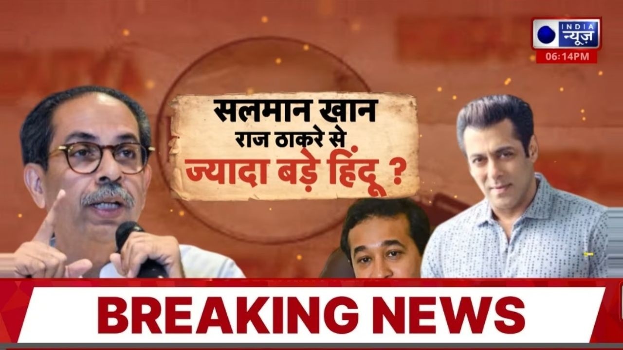 “Salman Khan, Uddhav Thackeray से ज्यादा बड़ा हिंदू है”, Nitesh Rane ने दिया बड़ा बयान | Breaking