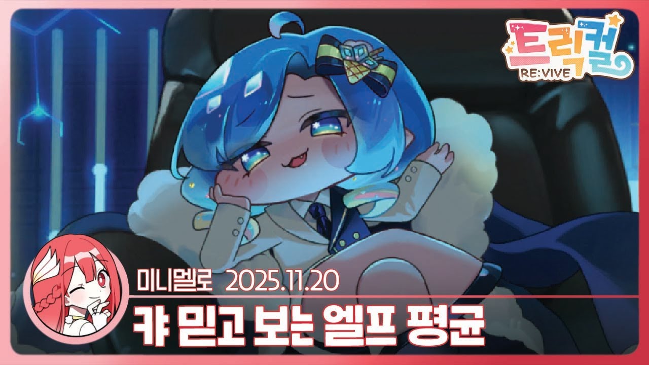 《트릭컬》 아이시아 테마극장 「냉혹, 달콤! 제 132차 기업전쟁!」🍨착한 블랙기업!🍓2025.11.20 목