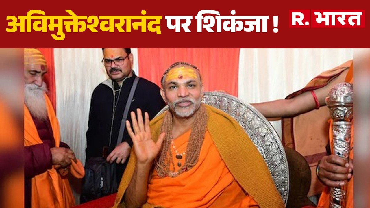 Swami Avimukteshwaranand FIR:अविमुक्तेश्वरानंद पर शिकंजा ! | Hindi News | CM Yogi | UP Police