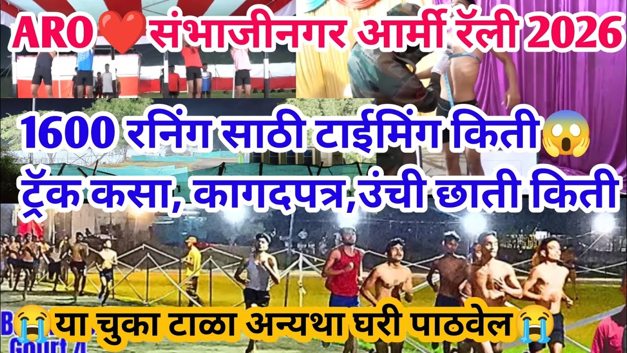 ARO❤️संभाजीनगर आर्मी रॅली या चुका करू नका अन्यथा बाहेर 20February| Aro Sambhajinagar army rally 2026