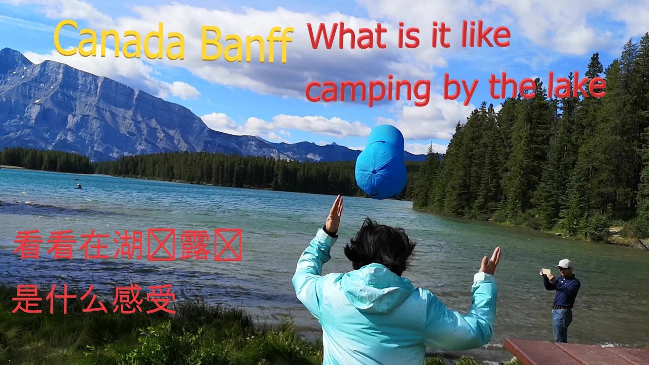 Two Jack Main campground, Banff National Park, Canada - 班夫公园快乐的露营生活和它旁边美丽湖景