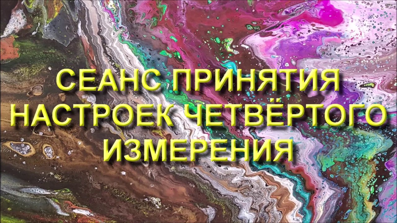 Настройки четвёртого измерения Fourth Dimension Settings от Игоря Ткаченко  16 10 19