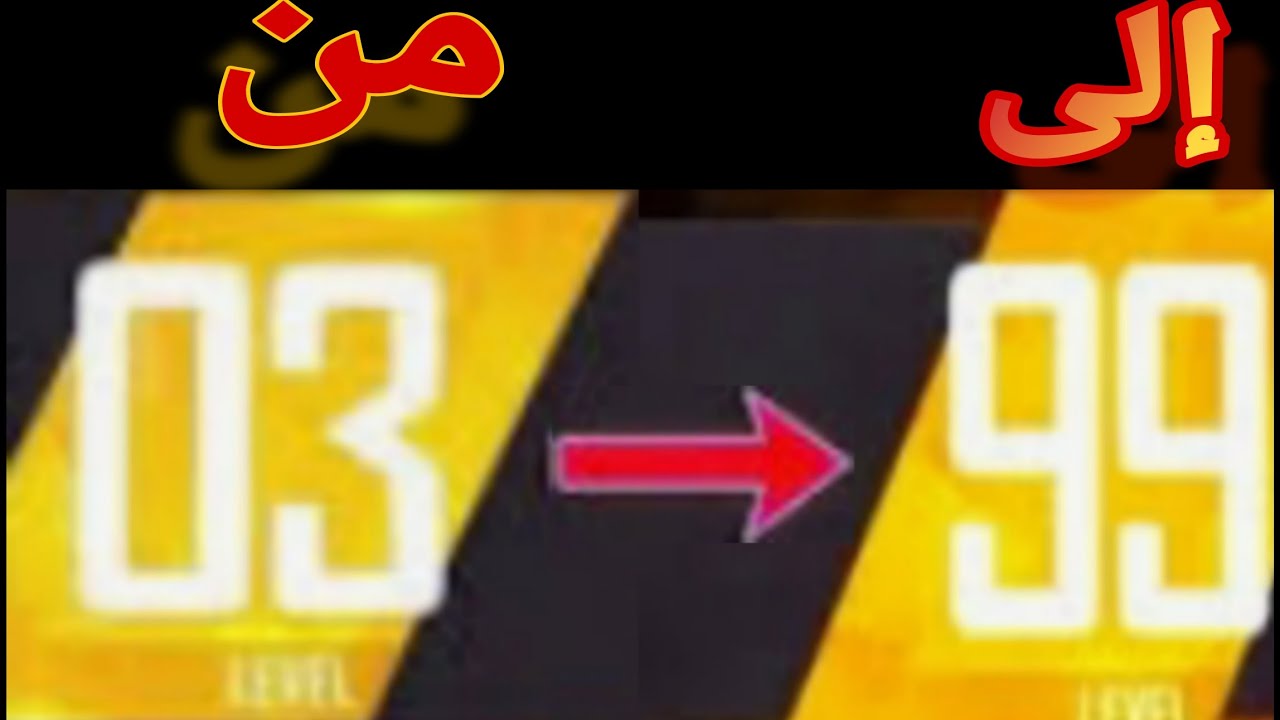كيف ترفع لفل حسابك 100 😨🥶 وتحصل على رقصة الفل مجاناً 😱🤯 اقوى قلتش بدون باند 🥳💯 #freefire #فري_فاير 