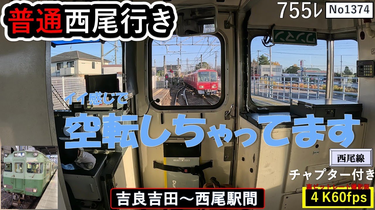 名鉄2026普通西尾行き755ﾚ【吉良吉田～西尾駅間】