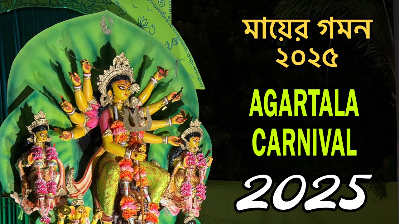Agartala Durga Puja Carnival 2025| Tripura #maadurga #carnival #durgapuja #tripura #agartala 