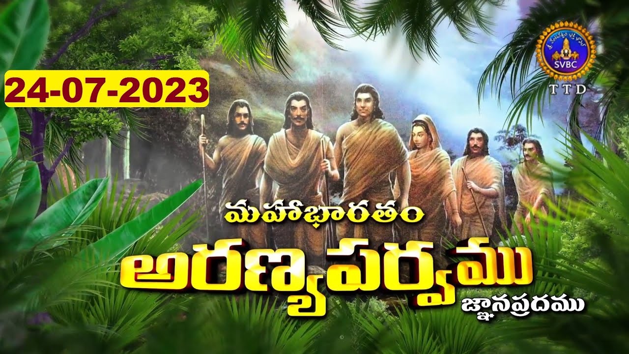 అరణ్యపర్వం | ARANYAPARVAM | TIRUMALA | 24-07-2023 | SVBC TTD