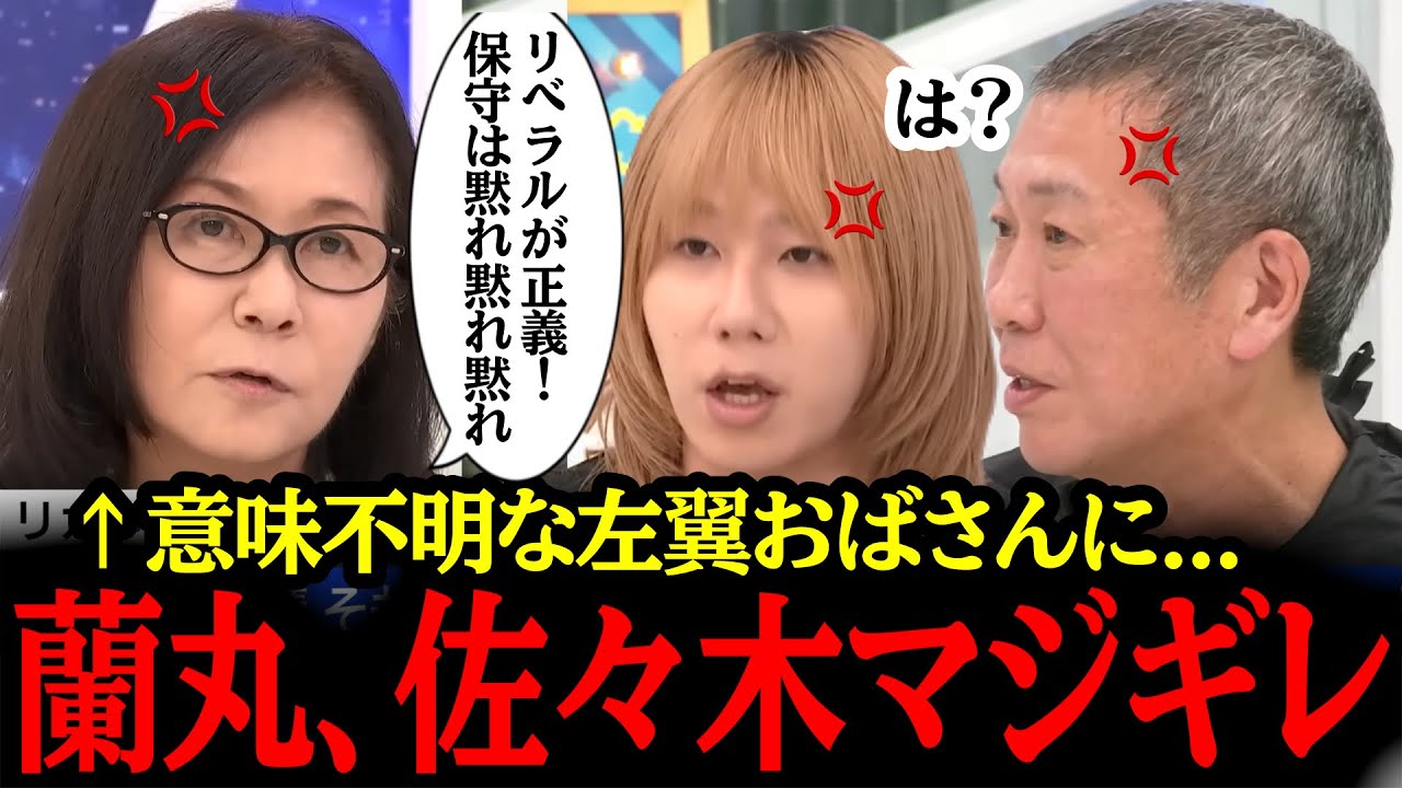 リベラル左翼おばさんが大暴走ｗｗスタジオ全員がブチギレる事態になりました...#自民党#国民民主党#神谷宗幣#吉川りな#財務省#立憲民主党#れいわ新選組#参政党#日本保守党#高市早苗#小野田紀美