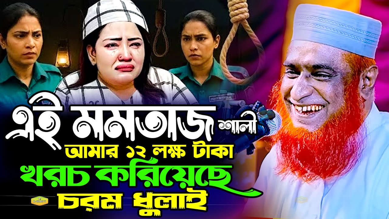 এই মমতাজ আমার ১২ লক্ষ টাকা খরচ করিয়েছে চরম ধুলাই মাওলানা বজলুর রশিদ মিঞা New Al Hikmah Tv Waz 2026