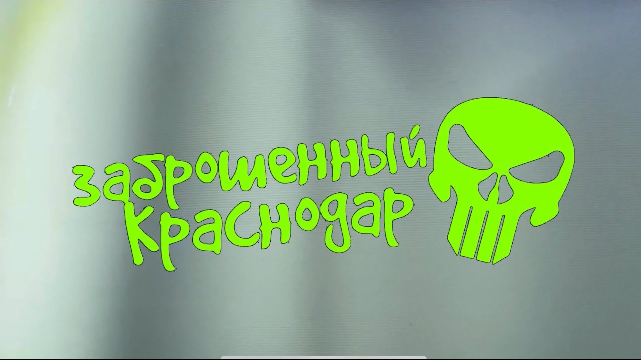 Заброшенный Краснодар. Кожевенная Фабрика. Ходим по кругу.