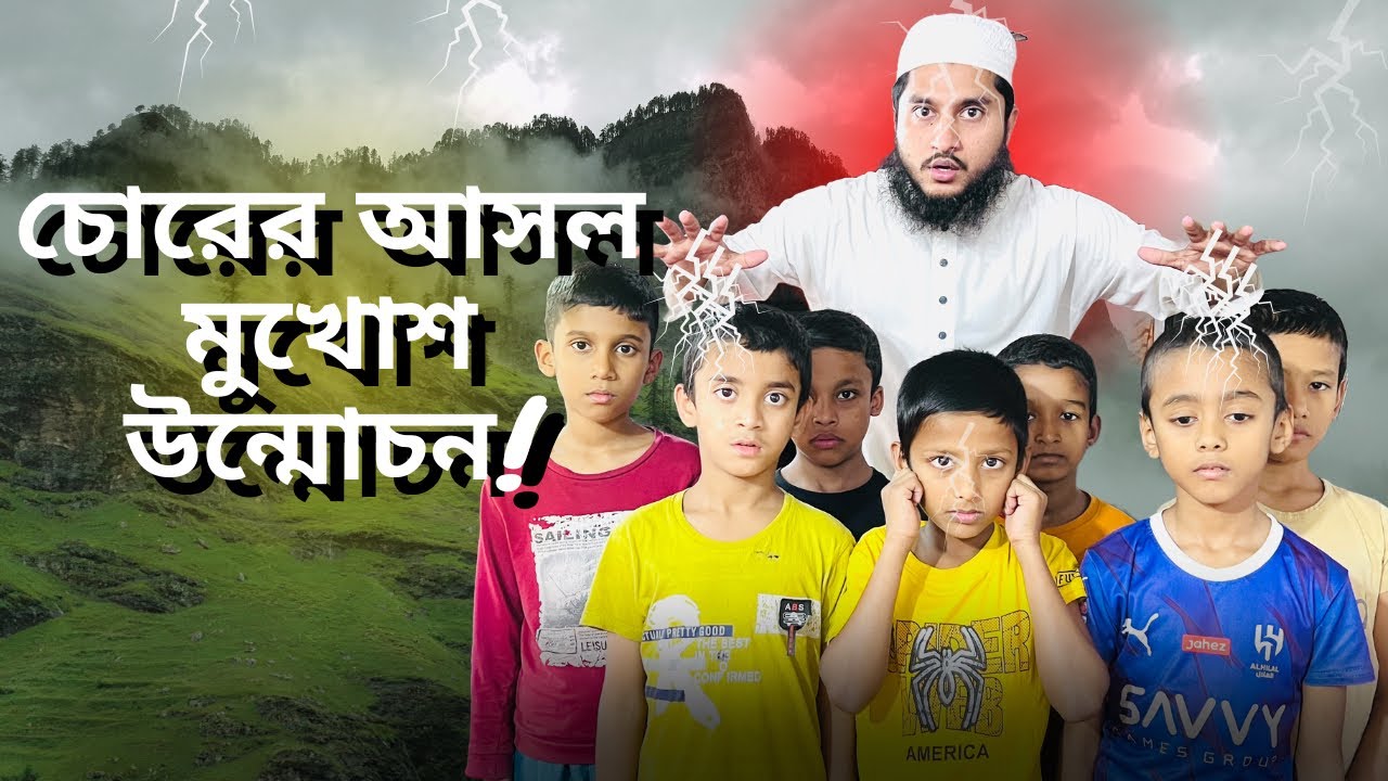 হুজুরের বুদ্ধিতে চোরের আসল মুখোশ উন্মোচন|চোরের আসল মুখোশ উন্মোচন |নেয়ামতুল্লাহ|mcm naymat