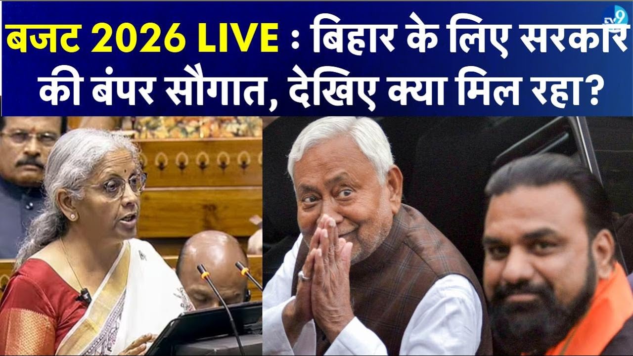Budget 2026 Live: Bihar में Industrial Development के लिए इस बजट में क्या है सरकार का खास प्लान?