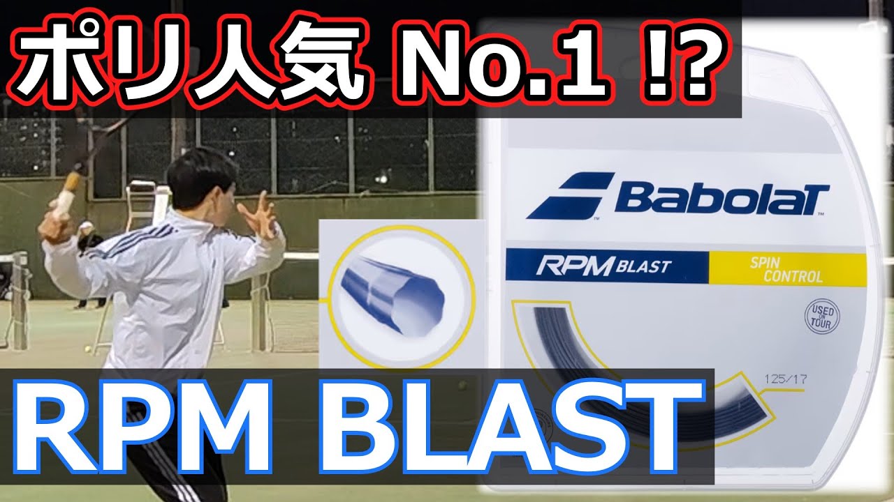 【ガットレビュー】ポリ人気 No.1 !?「RPM BLAST」【全てのストリングを試す旅】