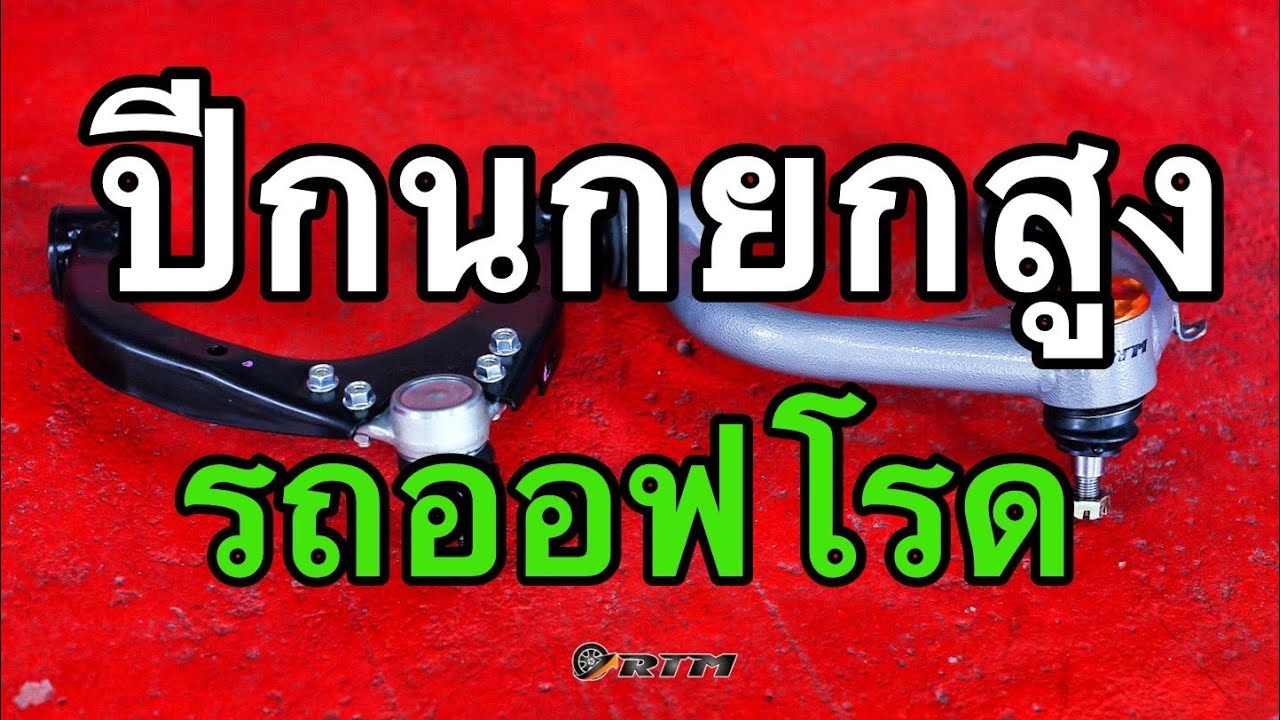 รถออฟโรด รถยกสูง ต้องไหม จำเป็นไหม ทำไมใครๆถึงบอกว่าต้องใส่ | อย่าเชื่อใคร จนกว่าจะได้ดูคลิปนี้