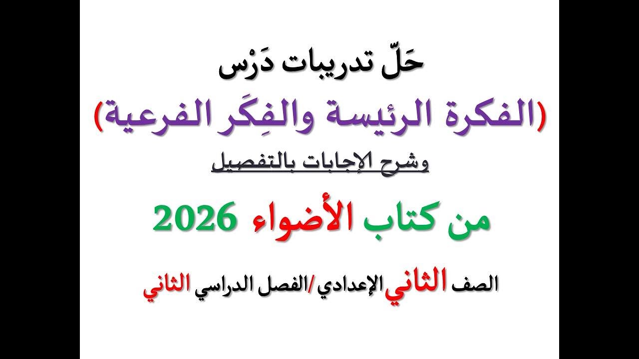 أسئلة وتدريبات ( الفكرة الرئيسة والفكر الفرعية ) الأضواء 2026 ـ الصف الثاني الإعدادي / فصل دراسي ثان