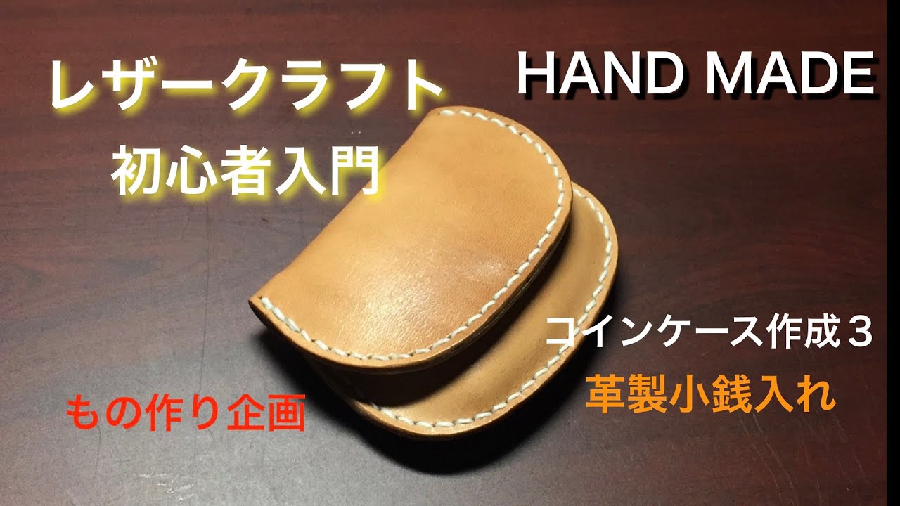 【レザークラフト 】ヌメ革で、コインケースを、、、作った。。。。vol.2