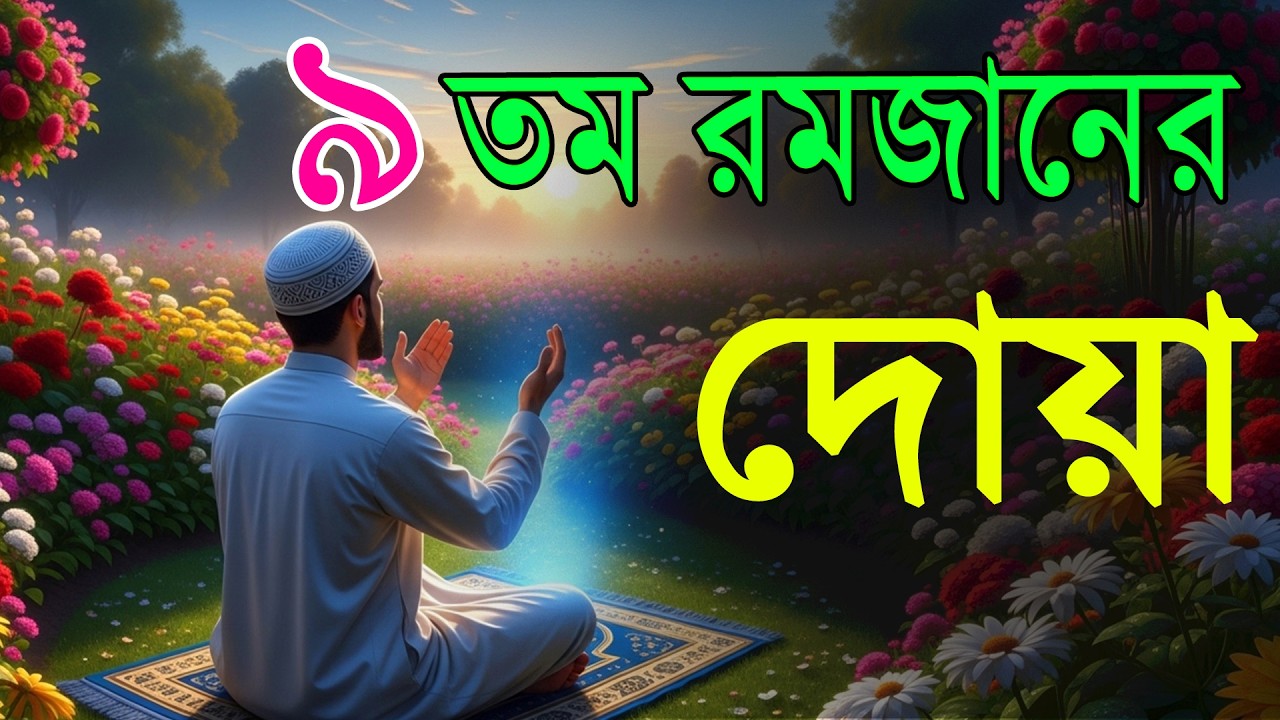পবিত্র রমজানের ৯তম দিনের স্পেশাল দোয়া l Dua For Ramadan   Most Beautiful Dua For Ramadan 2026