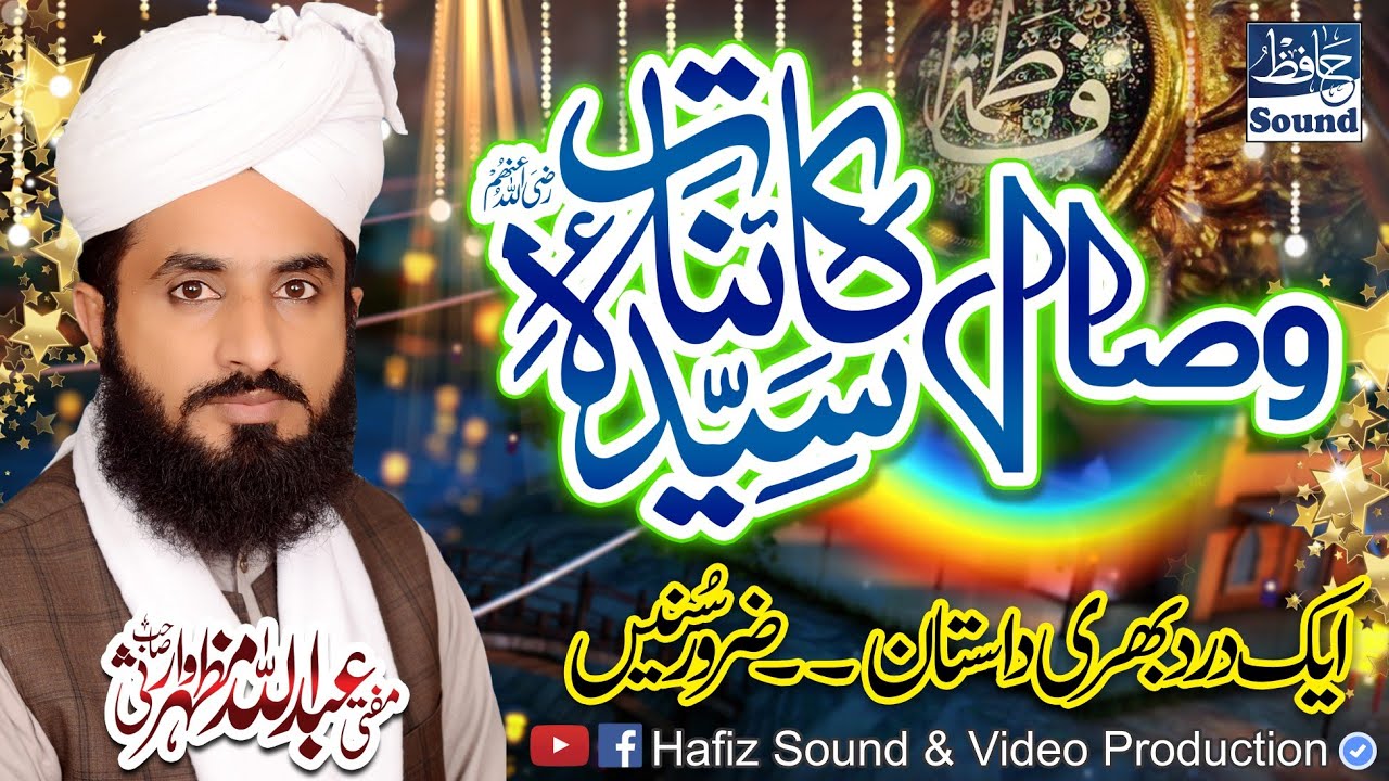 Saiyada Fatima سلام۔اللہ علیھا Ka Wisaal - Very Emotional Byan By - Mufti Abdullah Mazhar Warsi