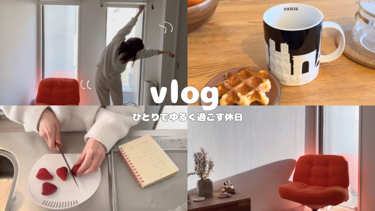 看護師の休日 Vlog ｜早起きしておうちでゆるく過ごす日、ピラティスとワッフルにハマる最近
