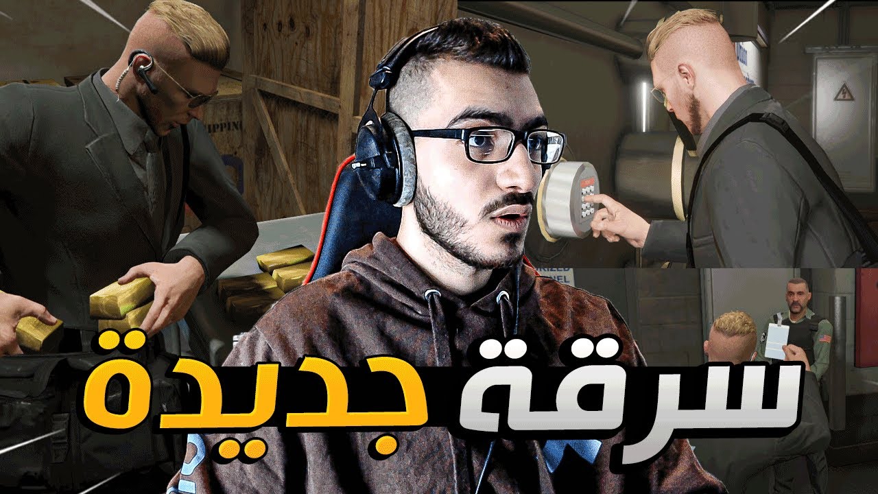 سويت عملية السرقة الجديدة في المكان الجديد !! 😍 قراند 5 GTA 5 Online 🔥